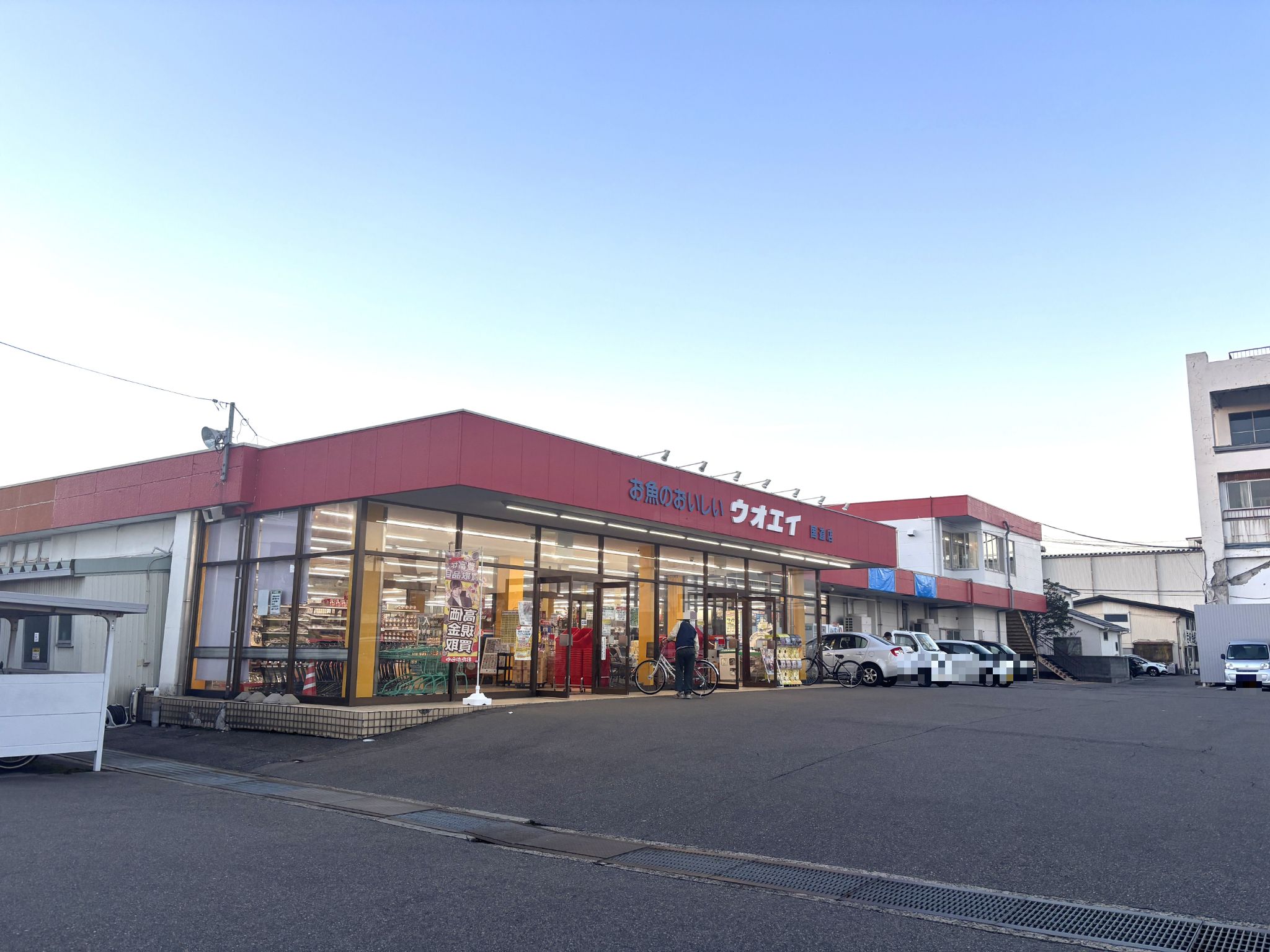 ウオエイ白根国道店